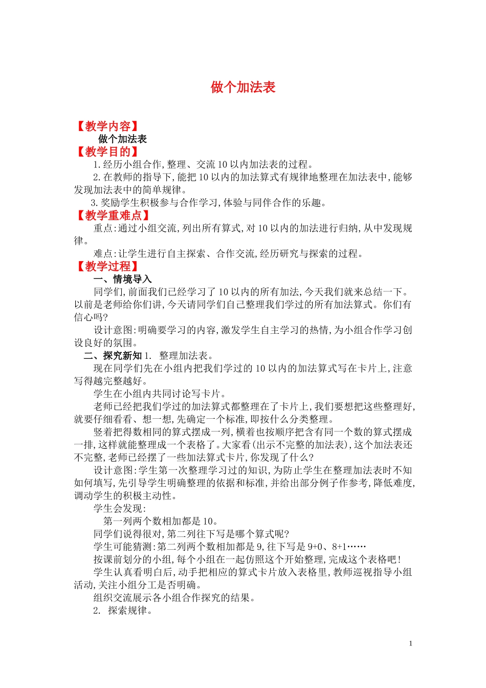 做个加法表.doc_第1页