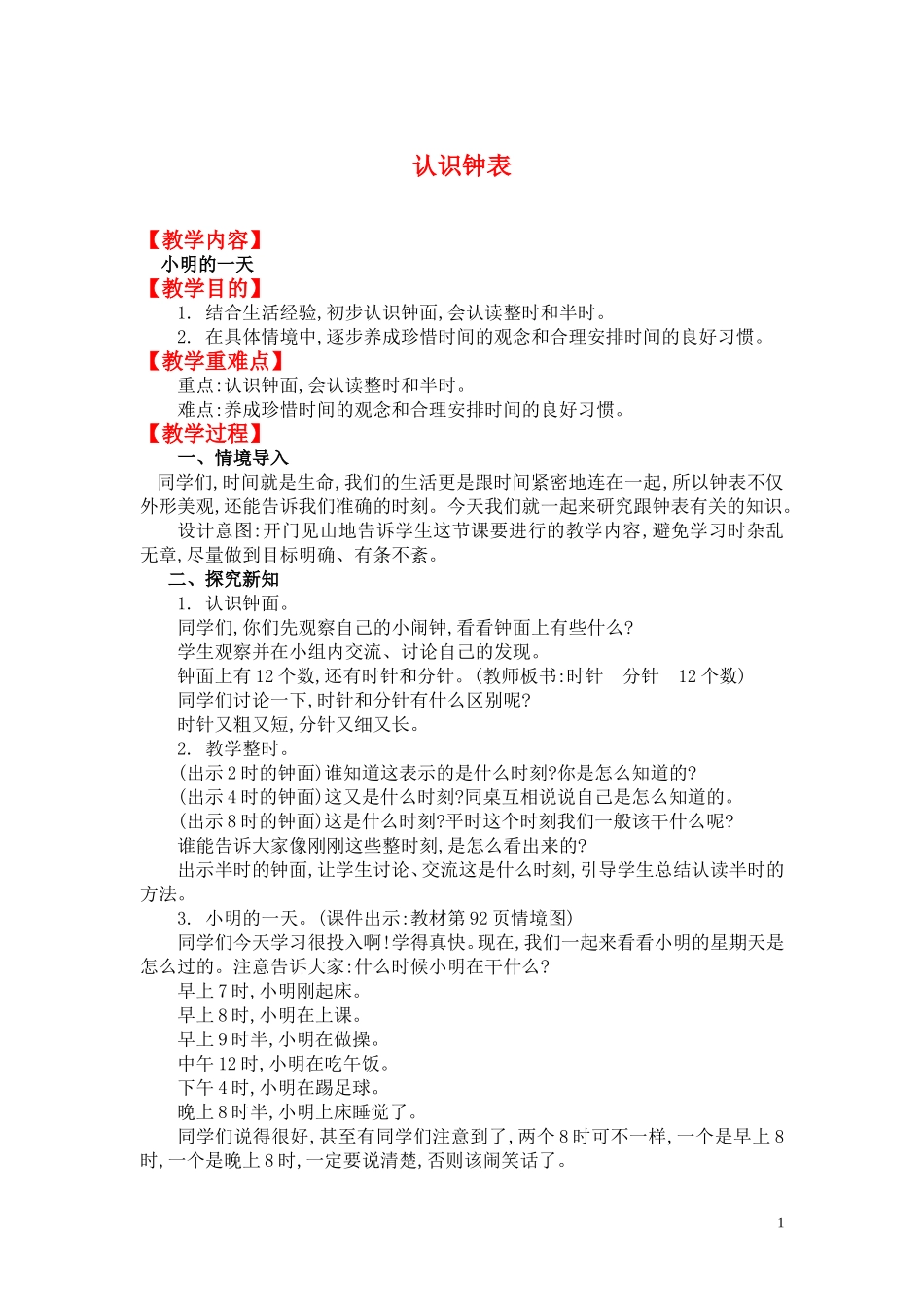 认识钟表.doc_第1页