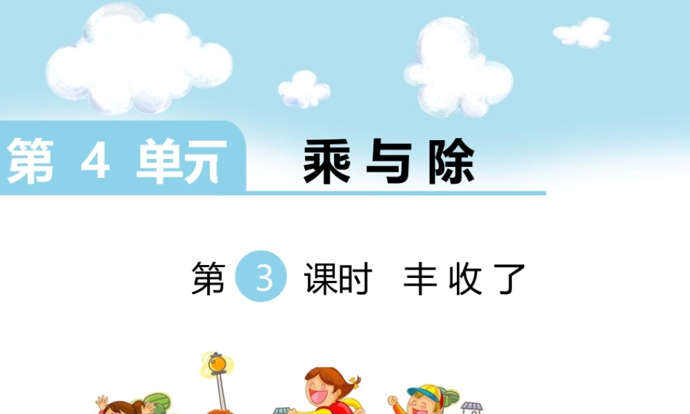 第3课时 丰收了.ppt