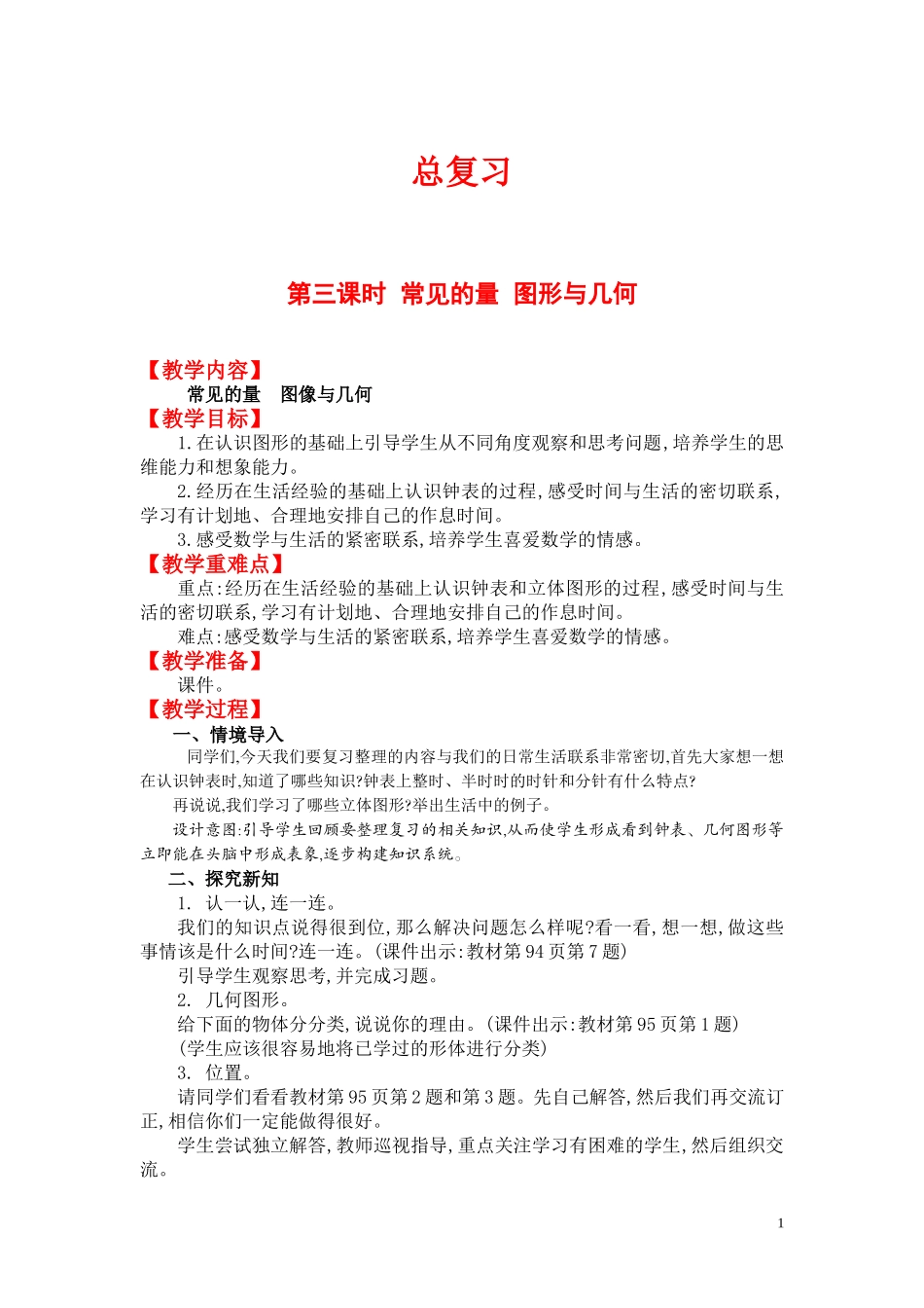 第三课时常见的量图形与几何.doc_第1页