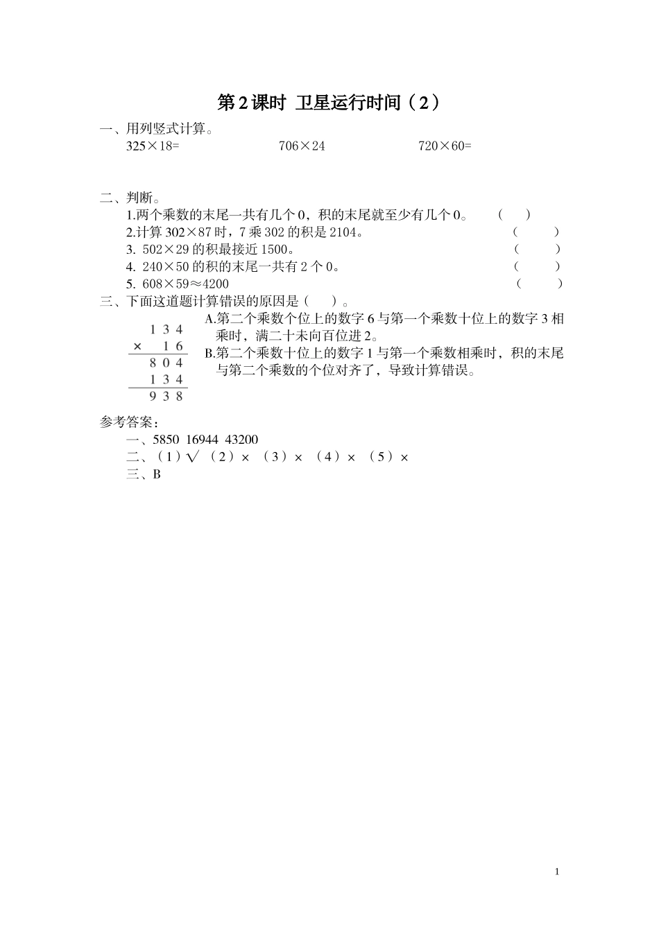第2课时 卫星运行时间（2）.doc_第1页