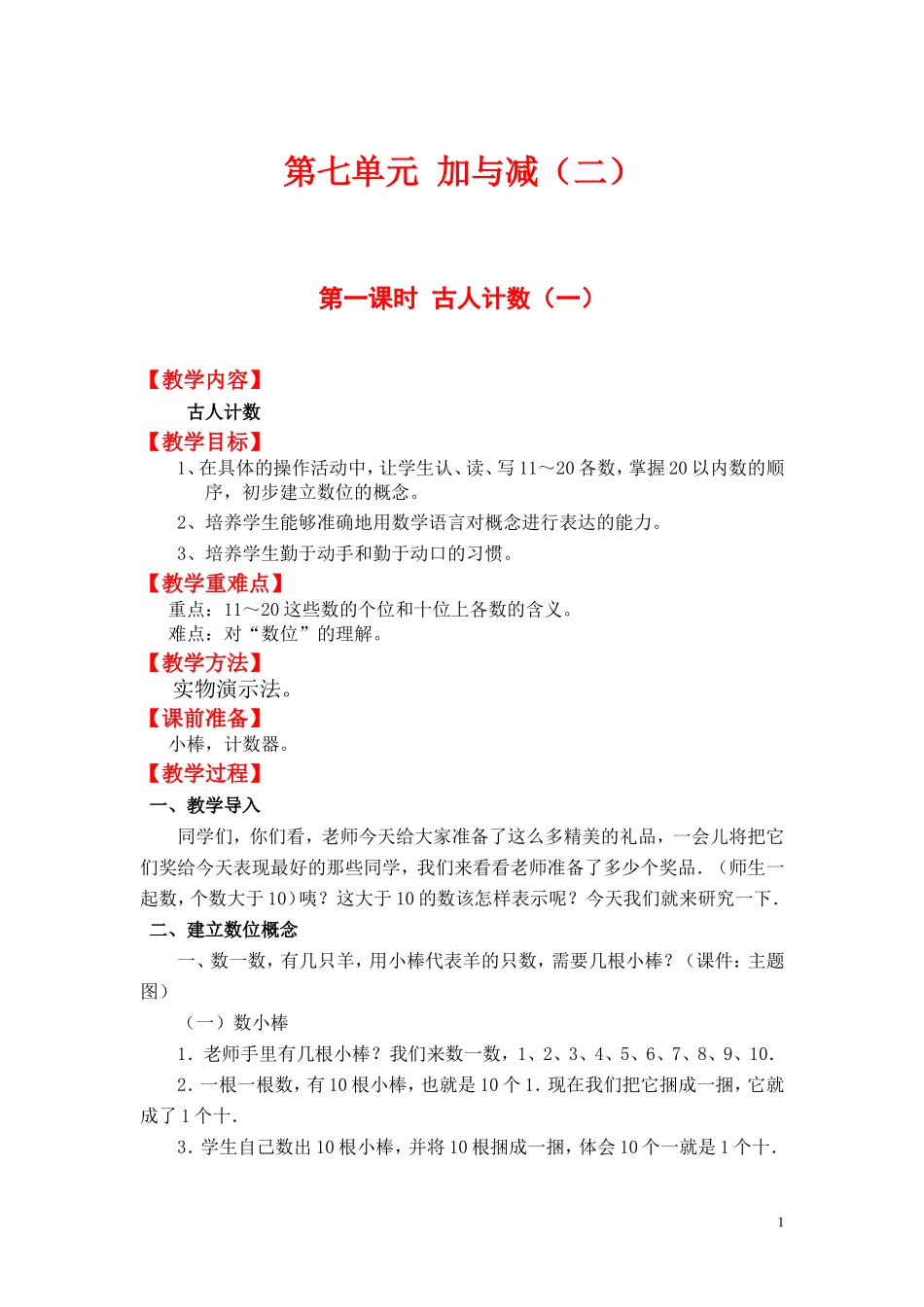 第一课时古人计数（一）.doc_第1页
