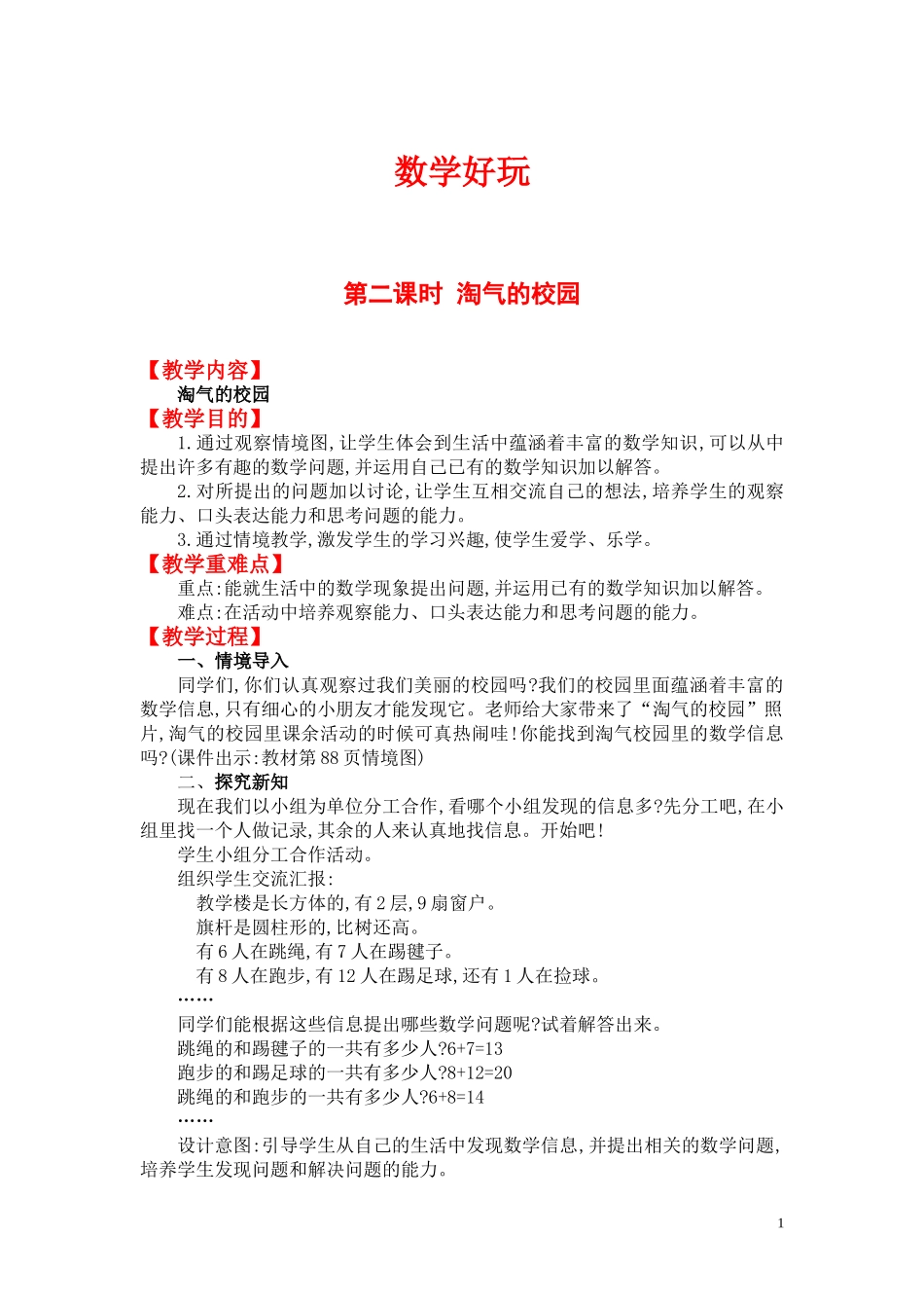 第二课时淘气的校园.doc_第1页