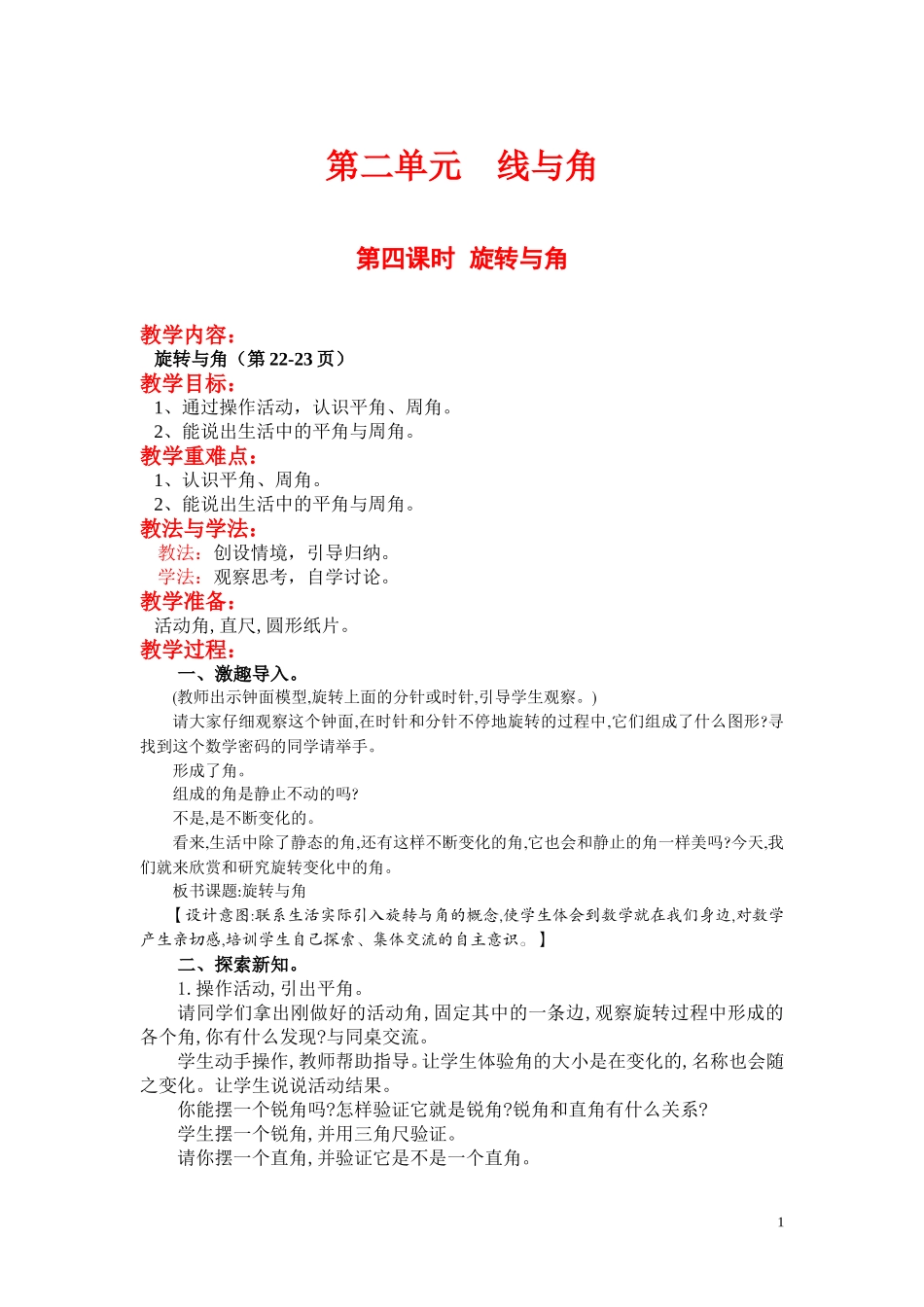 第四课时旋转与角 - 副本.doc_第1页