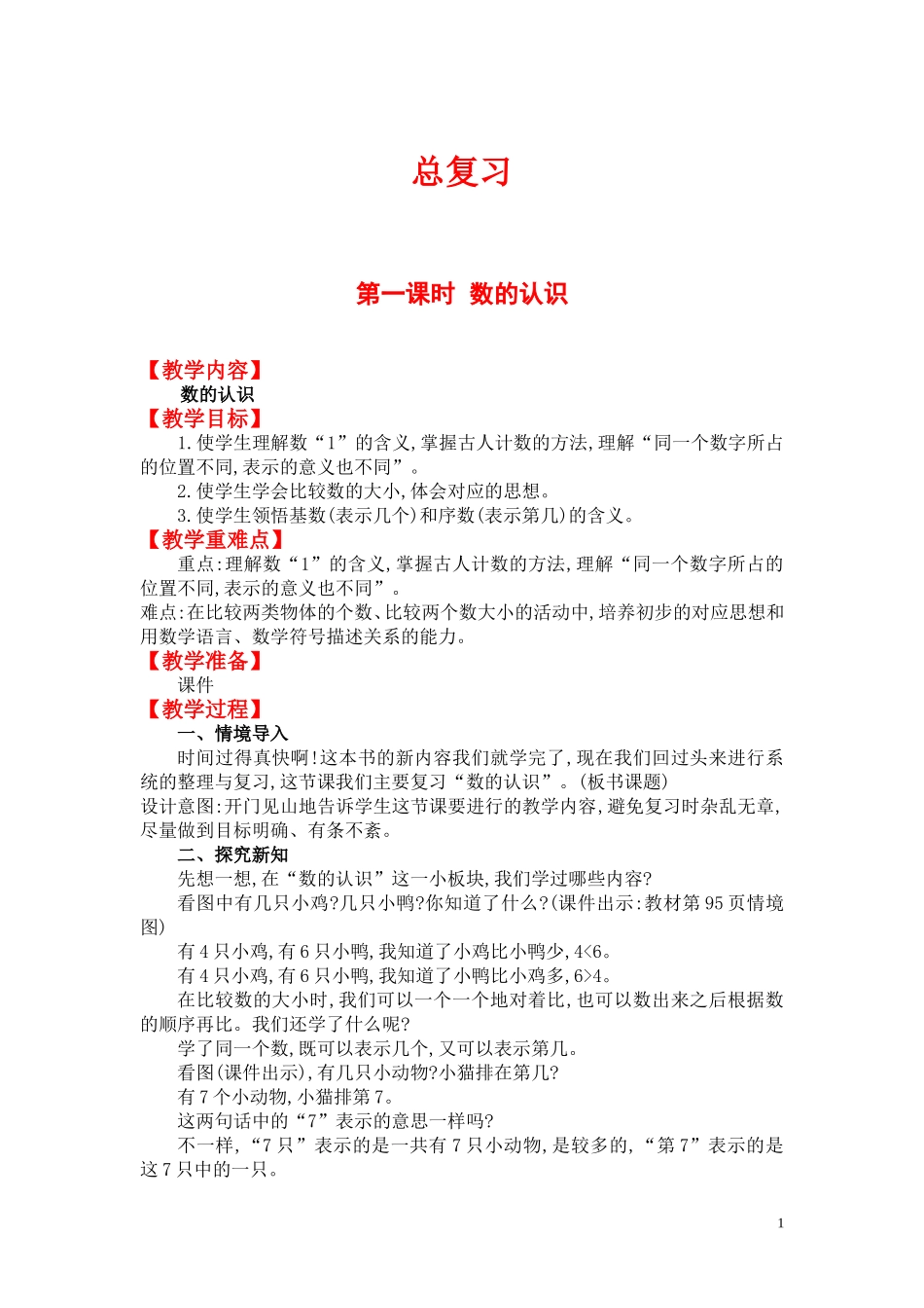 第一课时数的认识.doc_第1页
