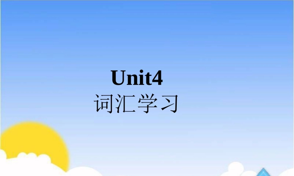 Unit4__词汇学习课件.ppt