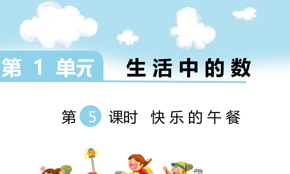 第5课时 快乐的午餐.ppt