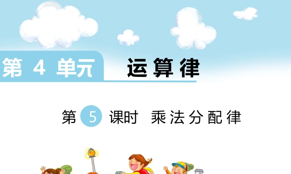 第5课时 乘法分配律.ppt