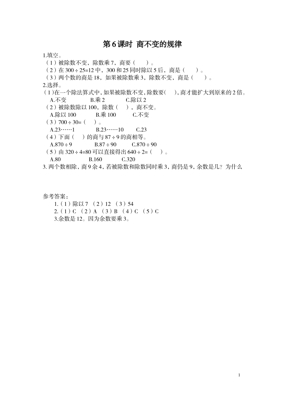 第6课时 商不变的规律.doc_第1页