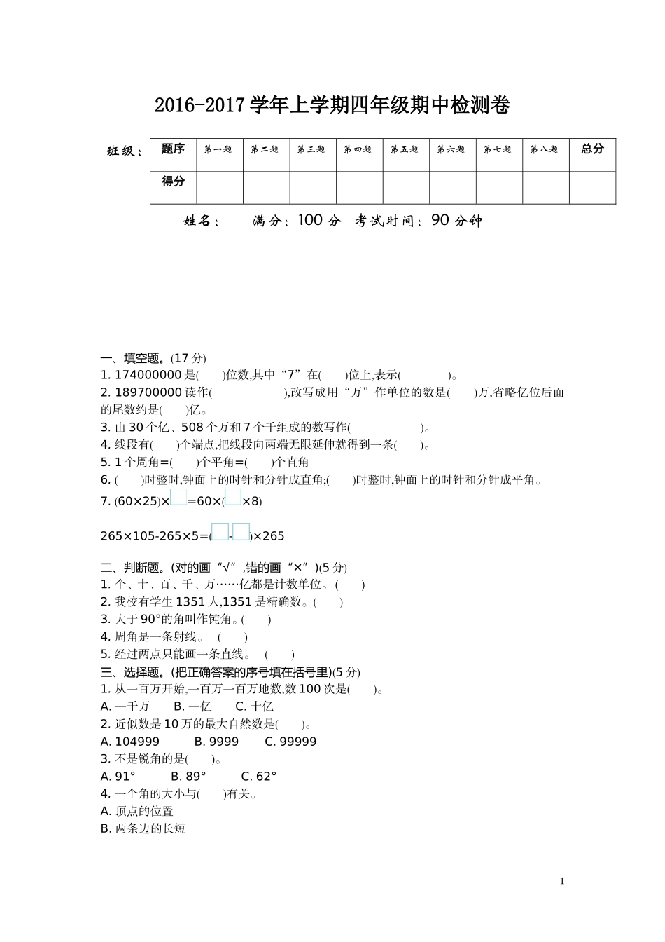 2016-2017学年上学期四年级期中检测卷.DOC_第1页
