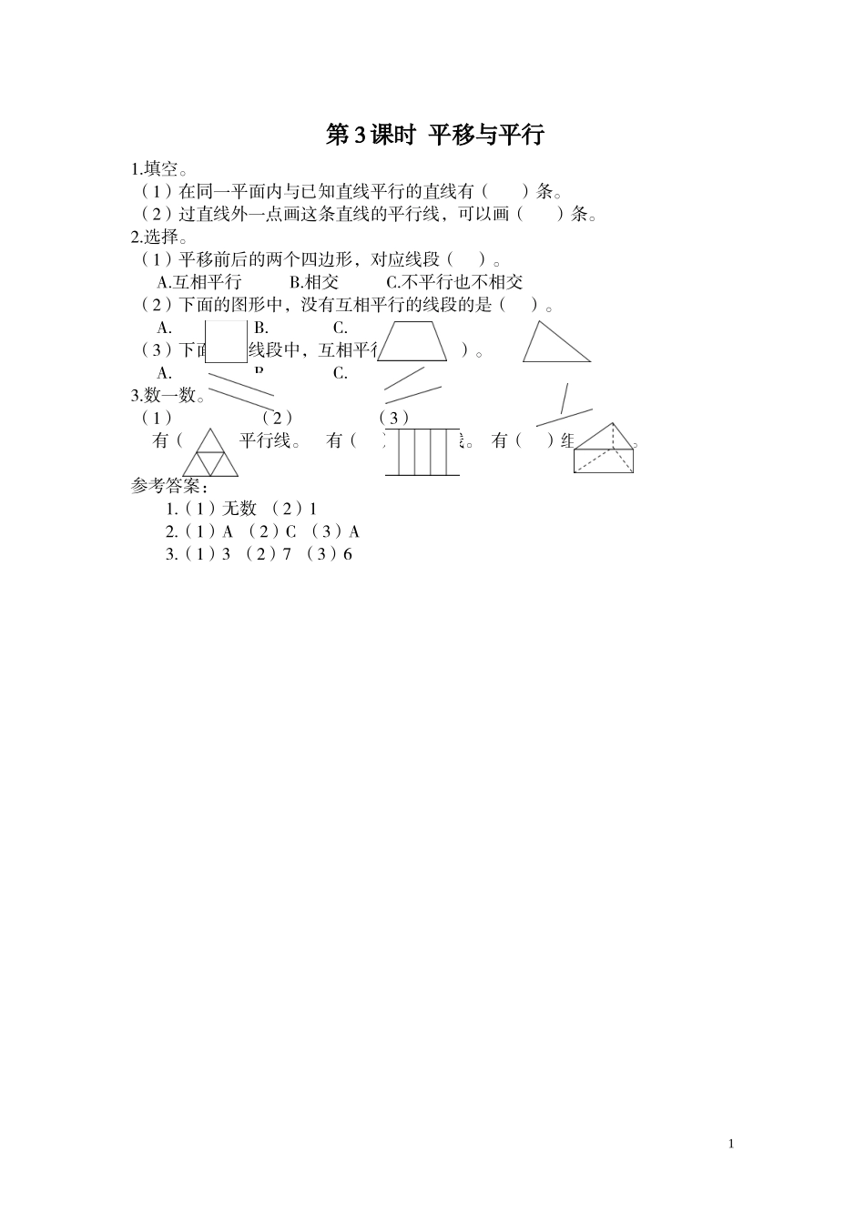 第3课时 平移与平行.doc_第1页
