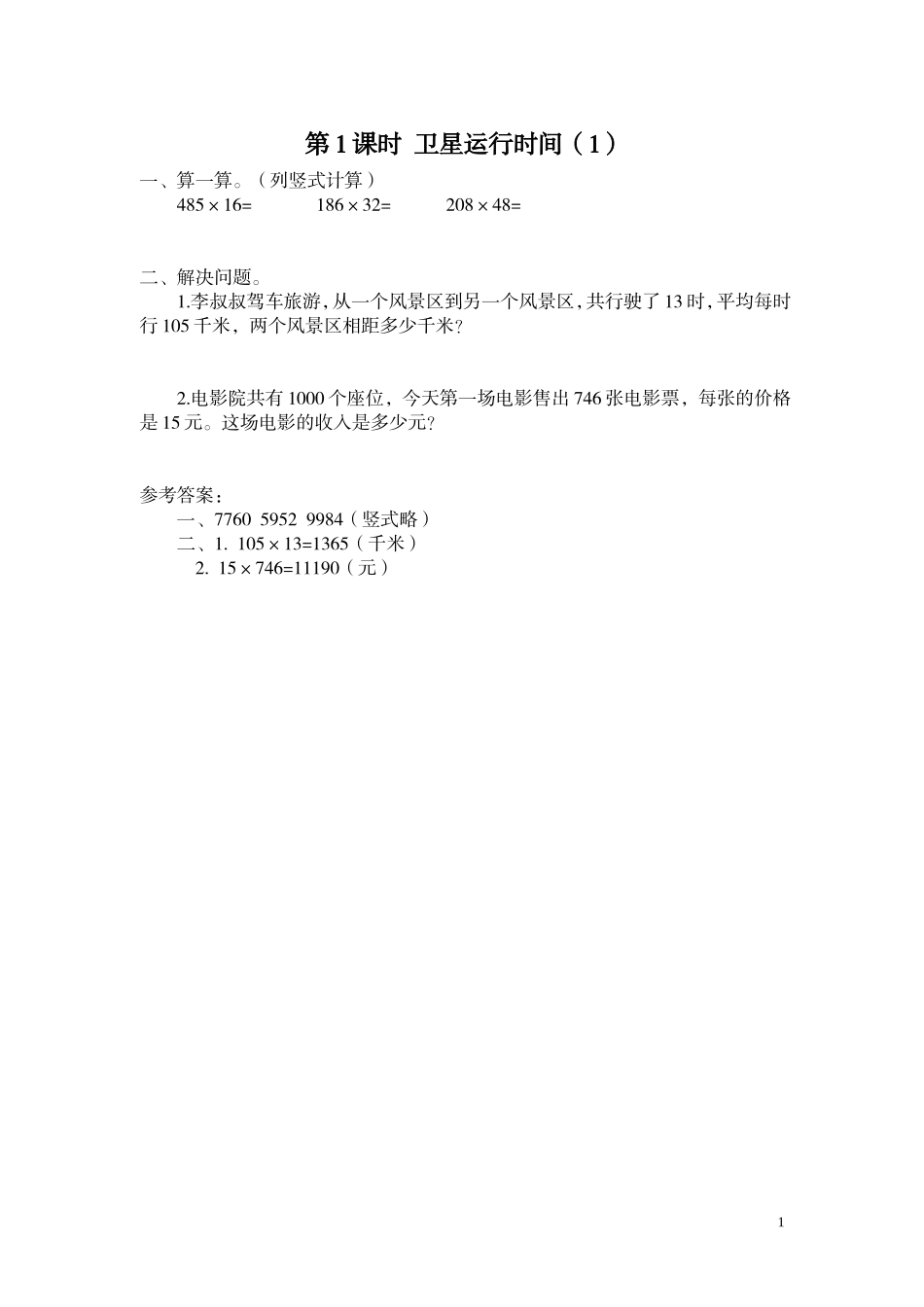 第1课时 卫星运行时间（1）.doc_第1页