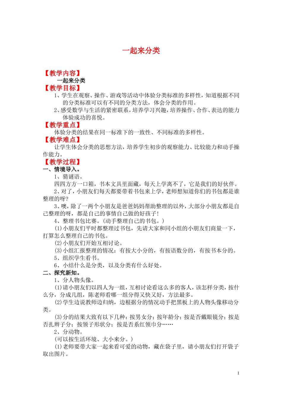 一起来分类.doc_第1页