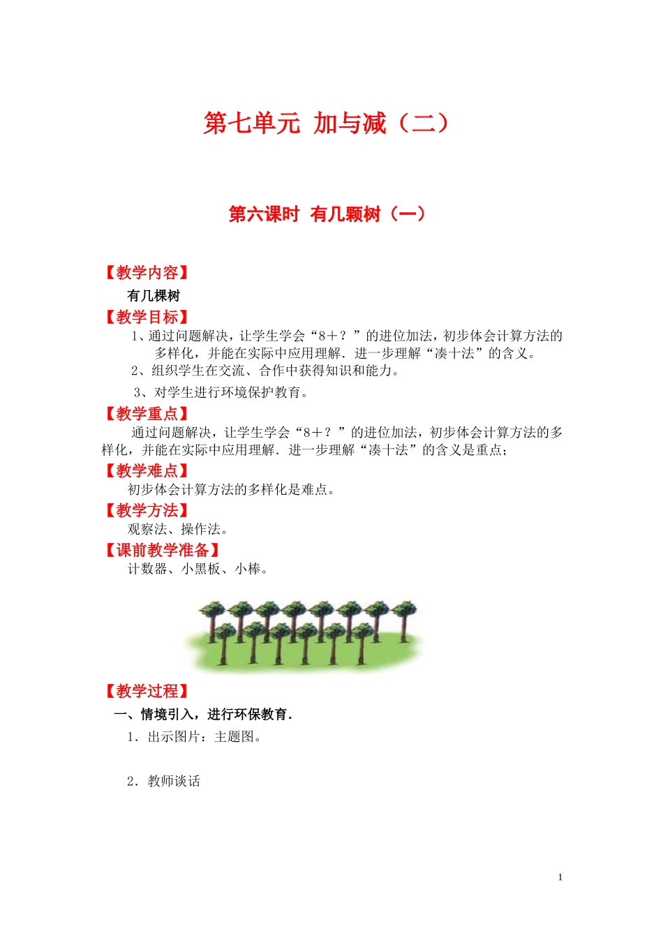 第六课时有几颗树（一）.doc_第1页
