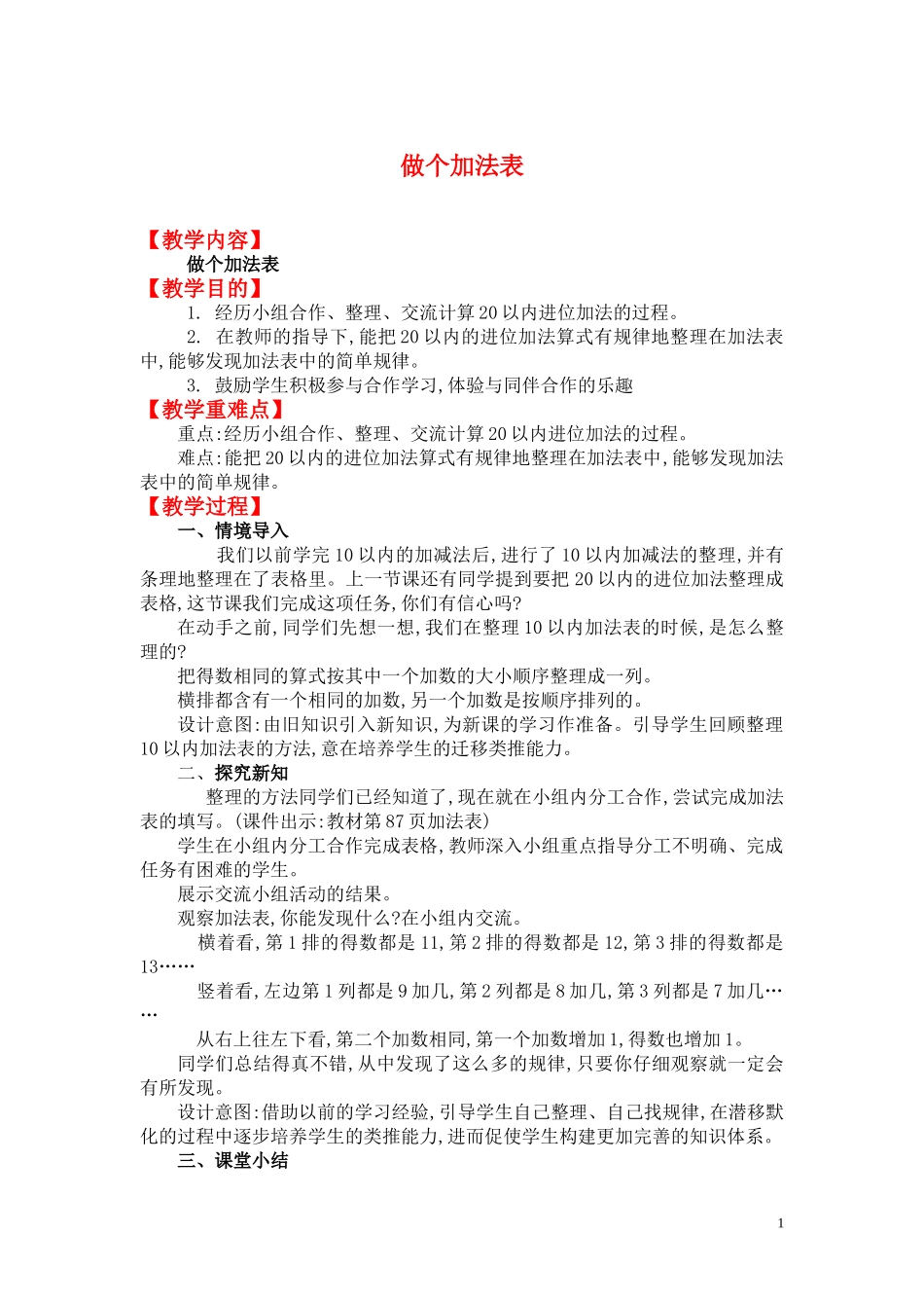 做个加法表.doc_第1页