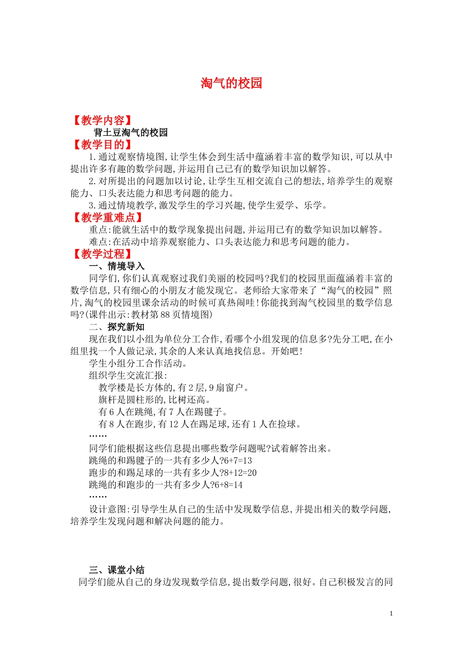 淘气的校园.doc_第1页