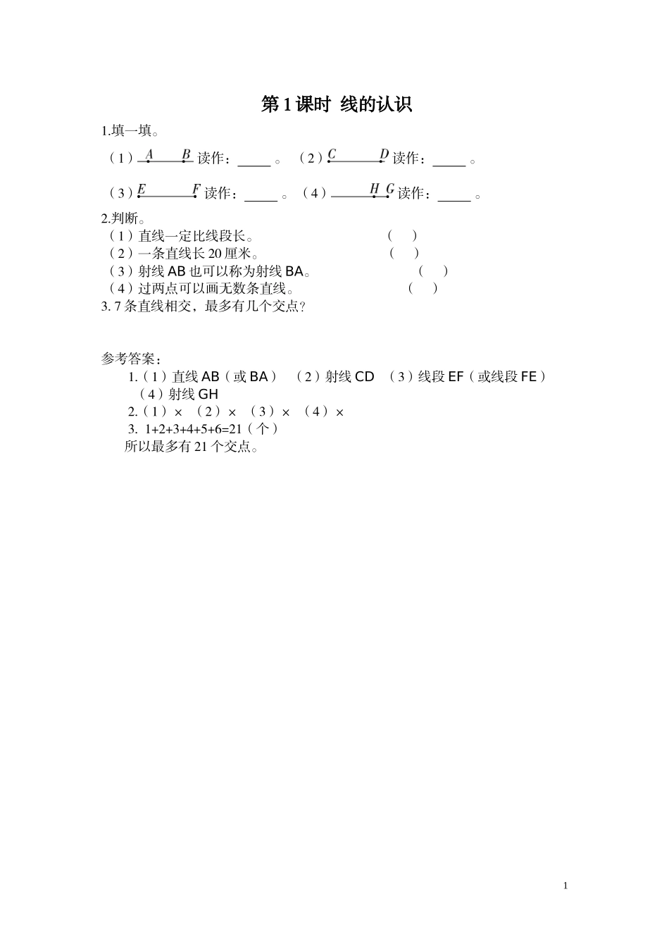 第1课时 线的认识.doc_第1页