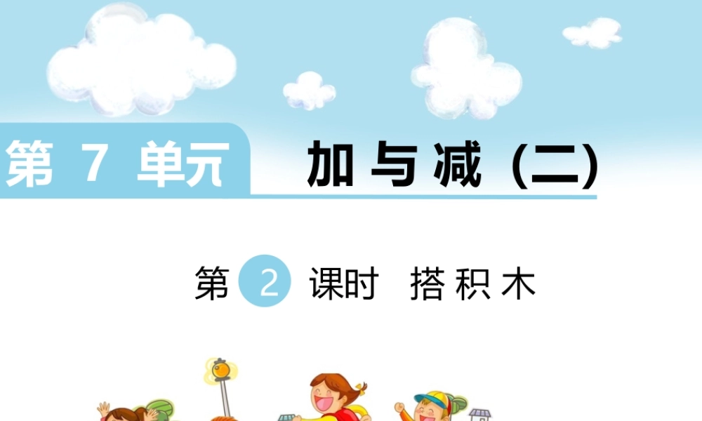 第2课时 搭积木.ppt