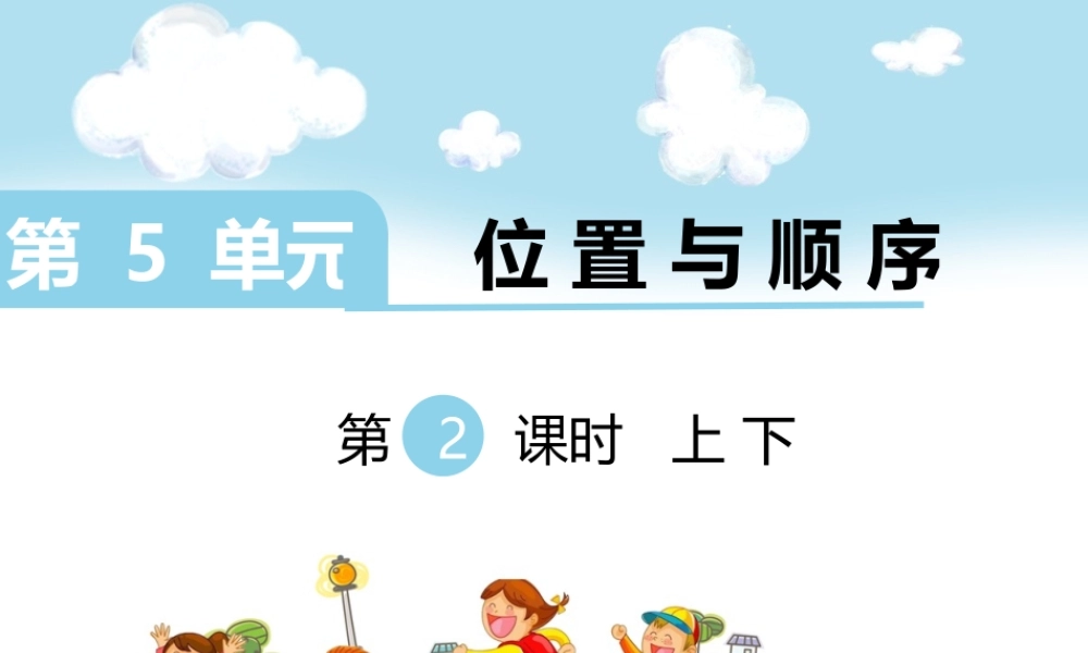 第2课时 上下.ppt