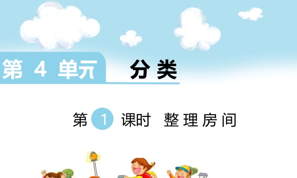 第1课时 整理房间.ppt