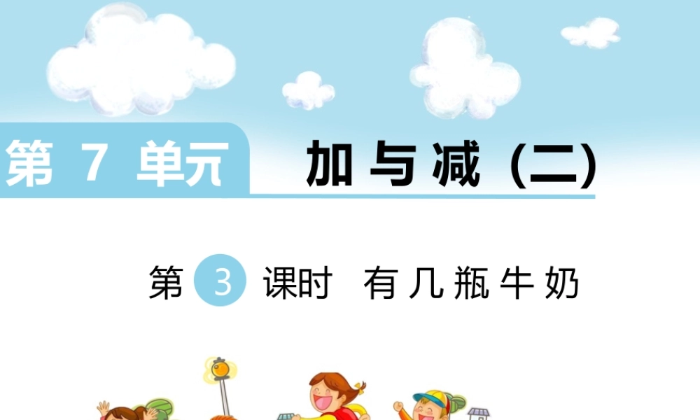第3课时 有几瓶牛奶.ppt