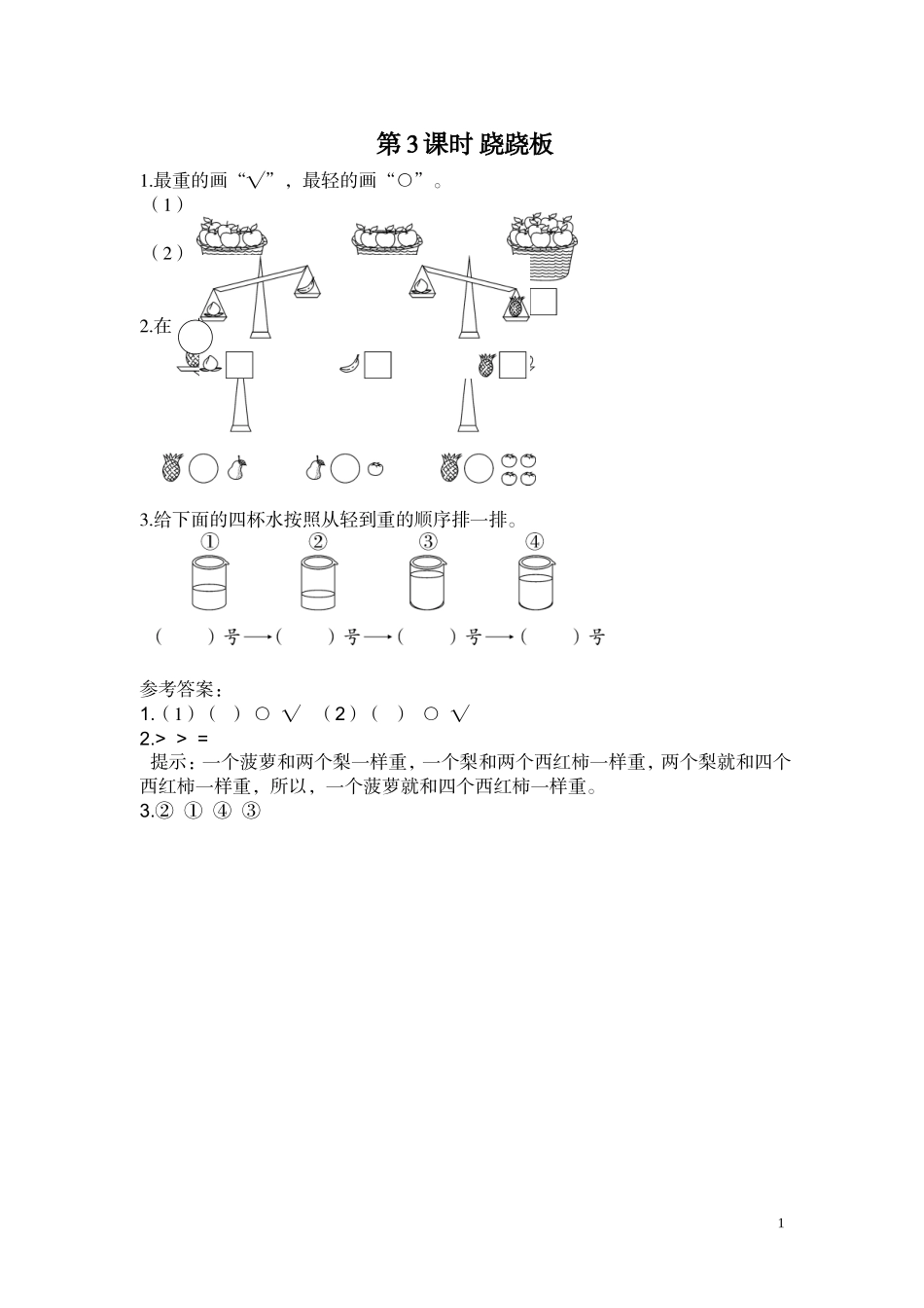 第3课时 跷跷板.doc_第1页