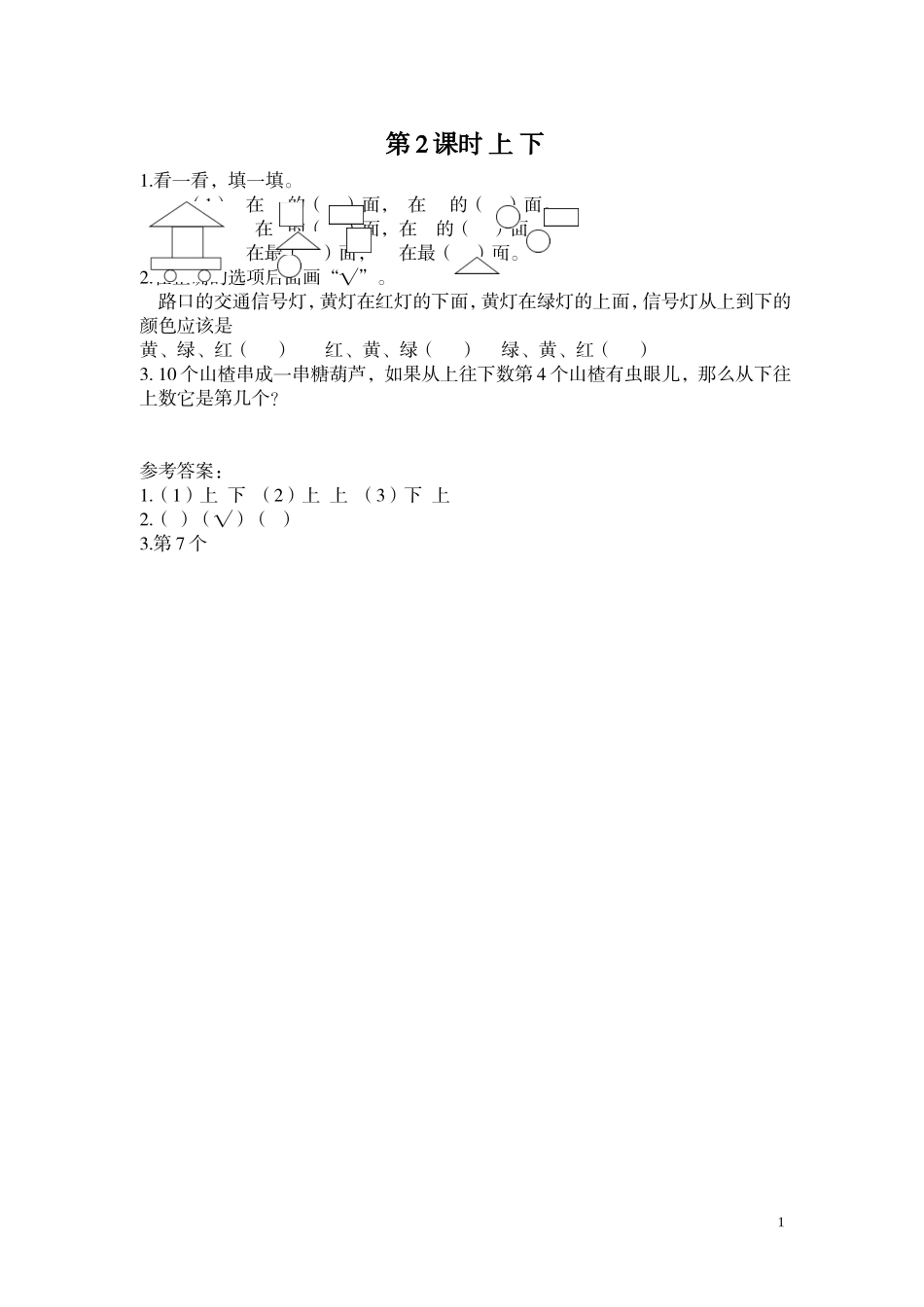 第2课时 上下.doc_第1页