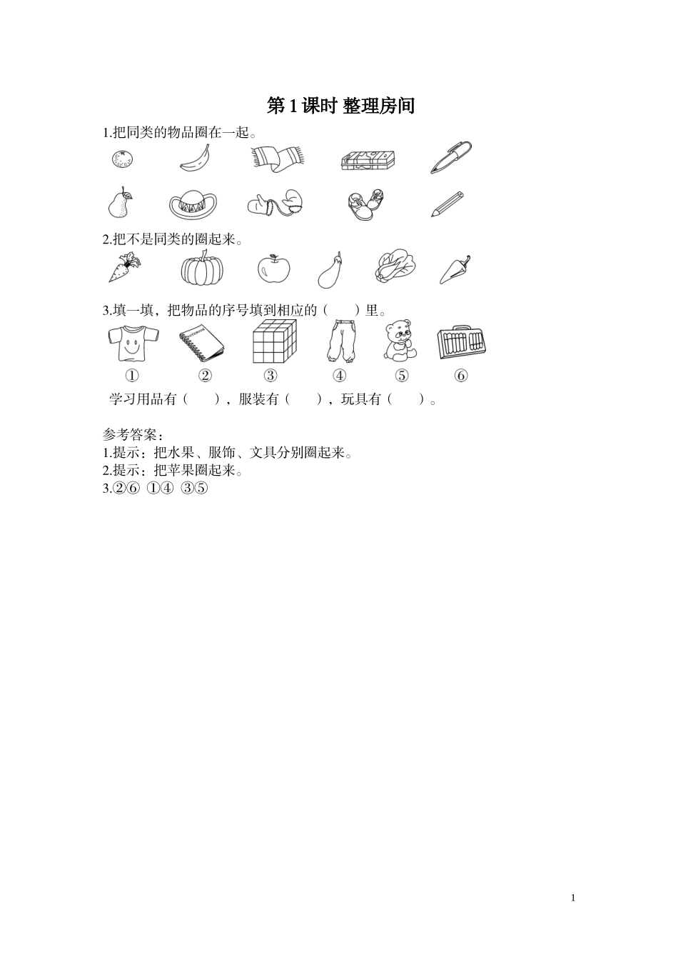 第1课时 整理房间.doc_第1页