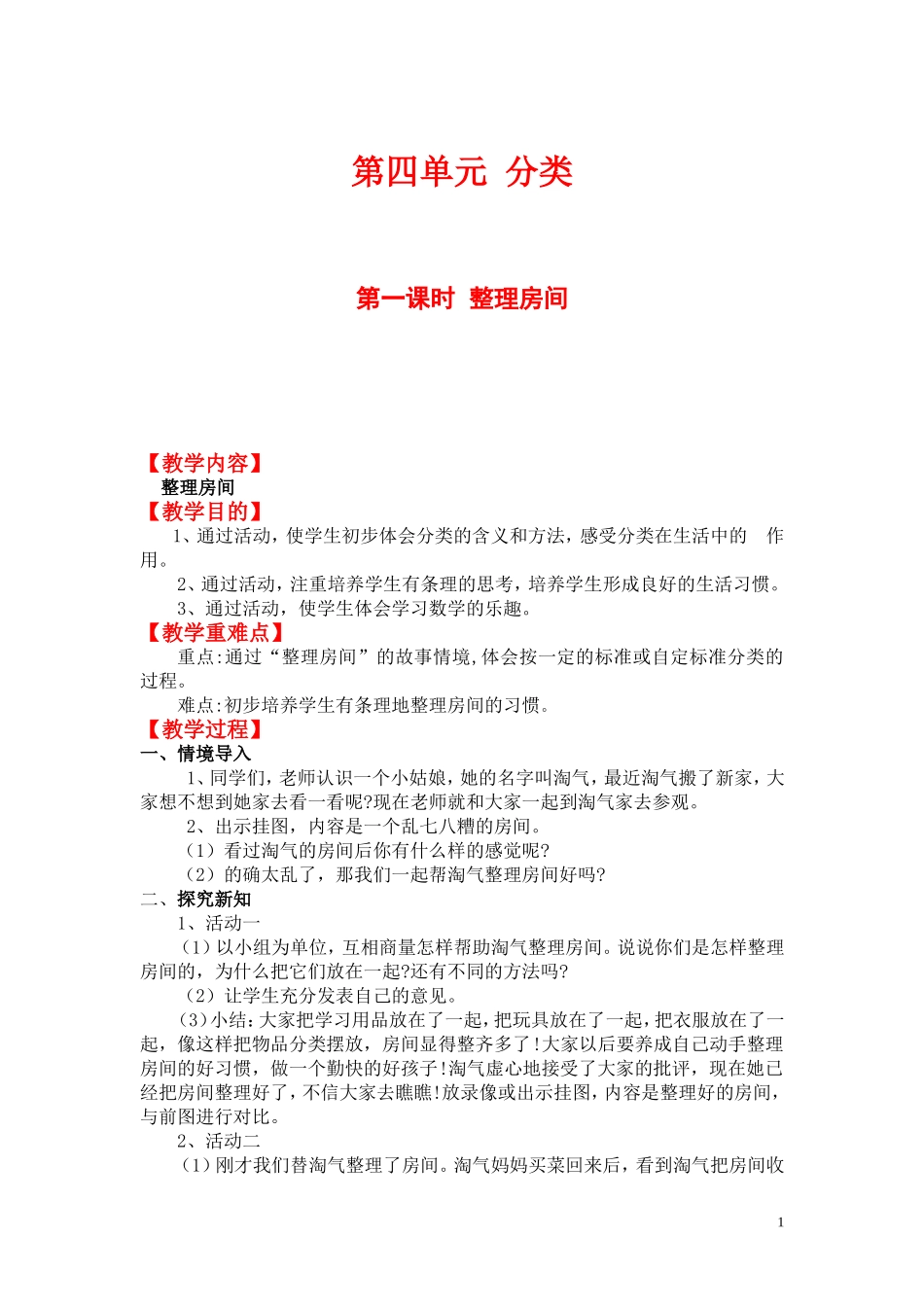 第一课时整理房间.doc_第1页
