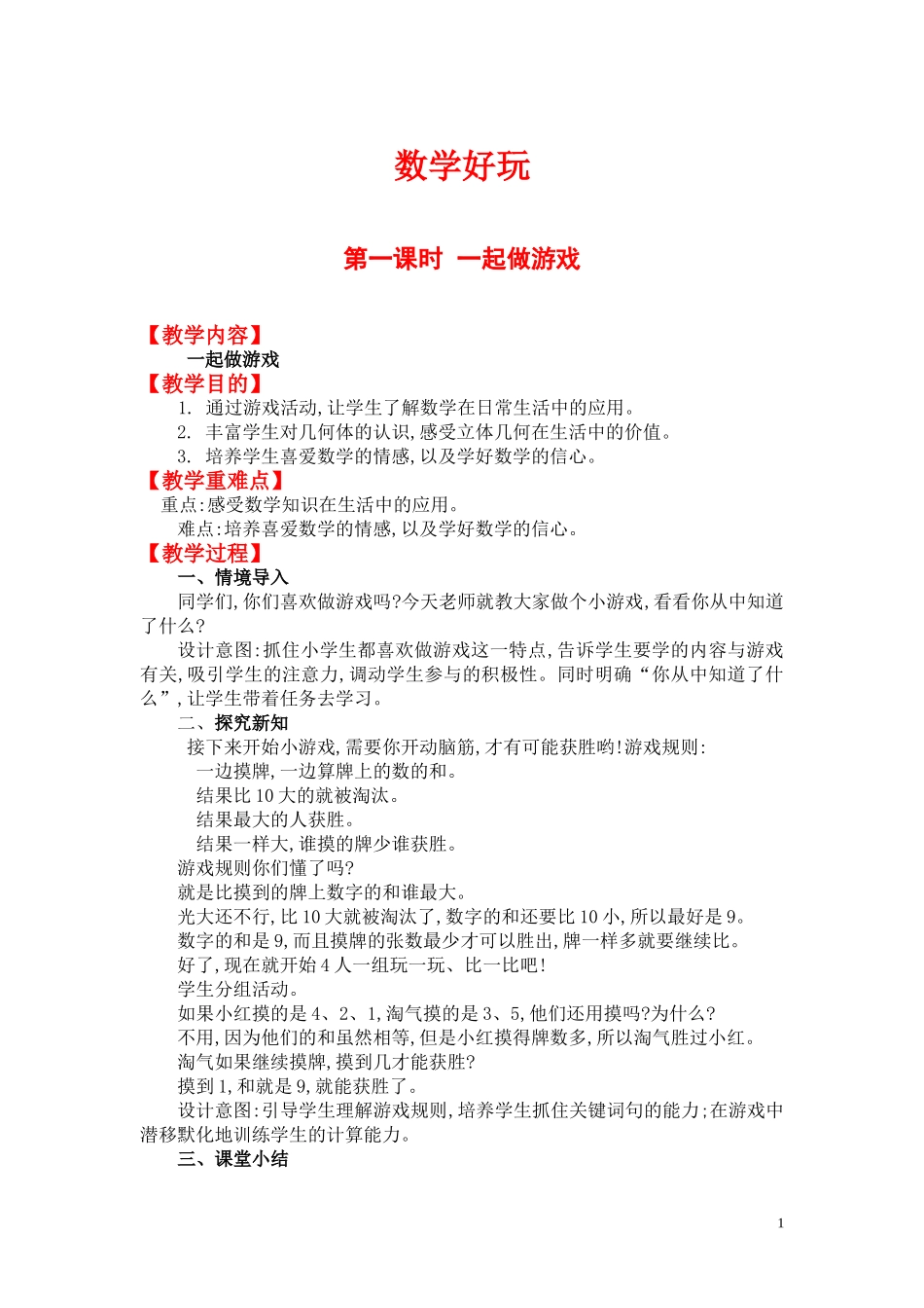 第一课时一起做游戏.doc_第1页