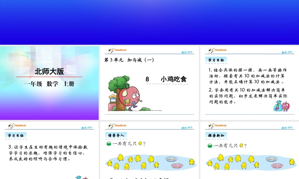3.8 小鸡吃食.pptx