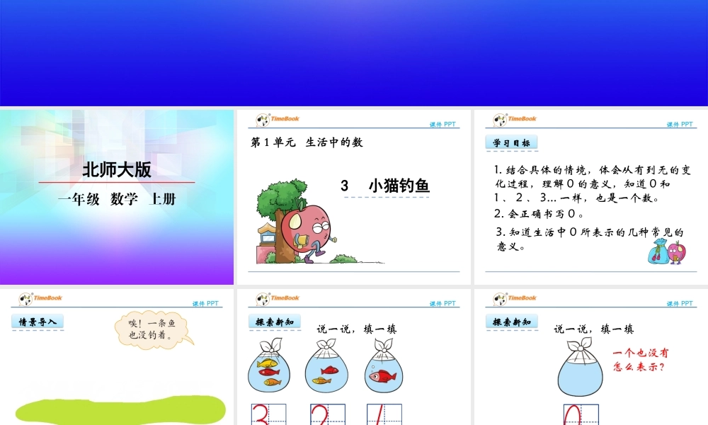 1.3 小猫钓鱼.pptx