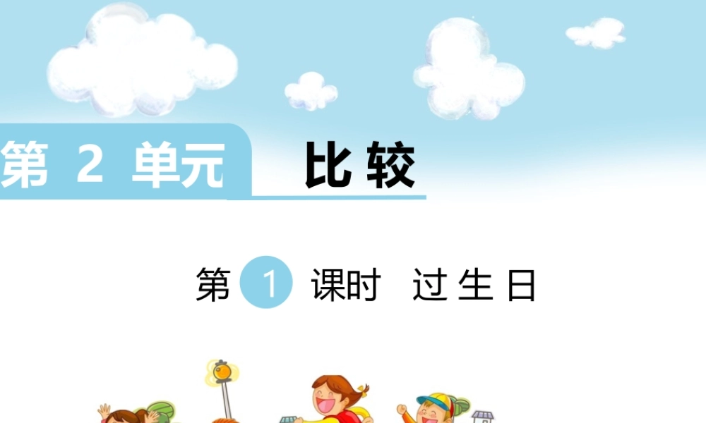 第1课时 过生日.ppt