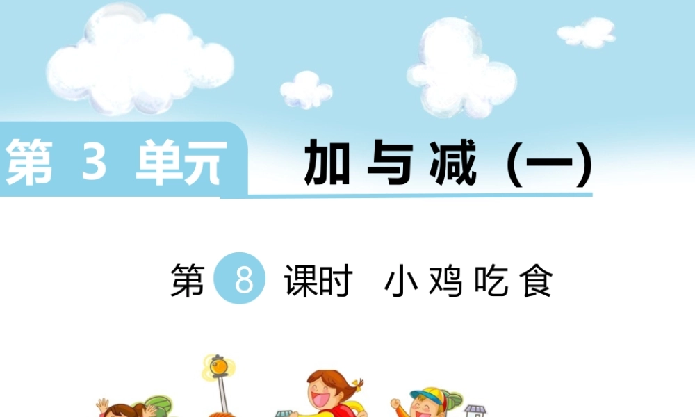 第8课时 小鸡吃食.ppt
