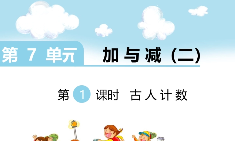 第1课时 古人计数.ppt