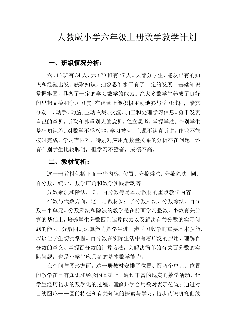 人教版小学六年级上册数学教学计划.doc_第1页