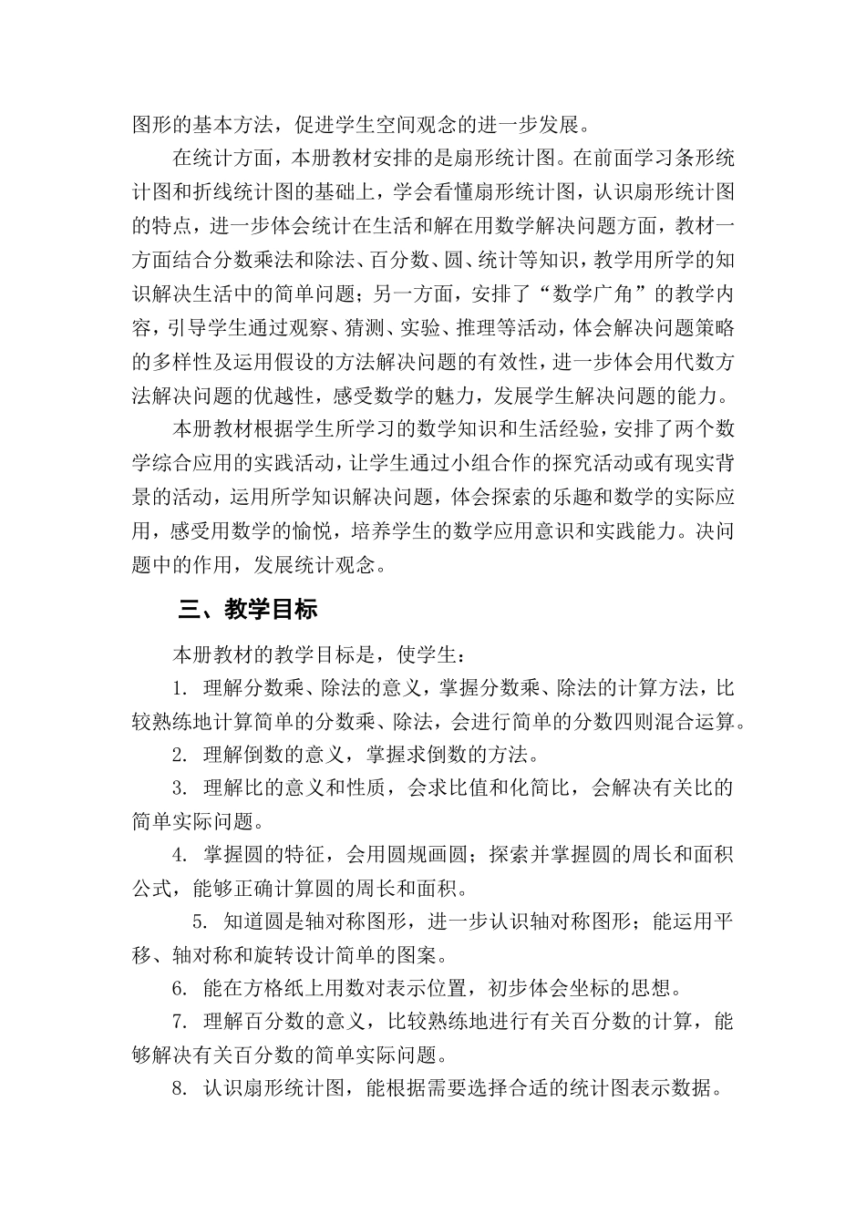 人教版小学六年级上册数学教学计划.doc_第2页