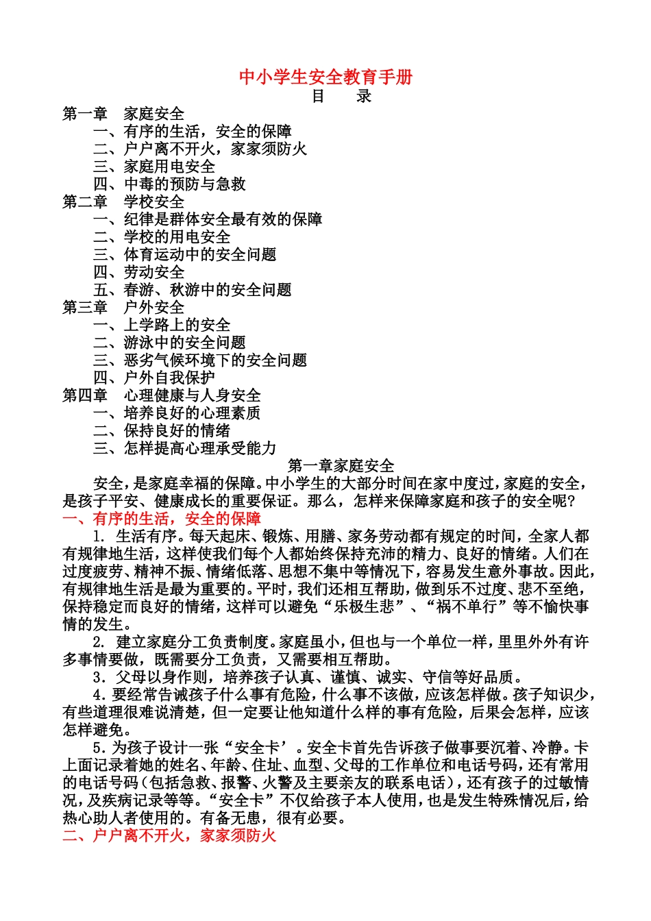 中小学生安全教育手册.doc_第1页