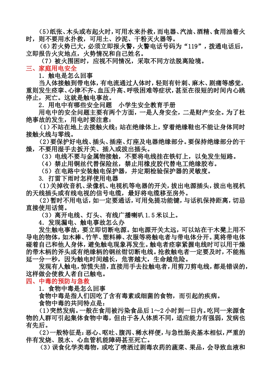 中小学生安全教育手册.doc_第3页