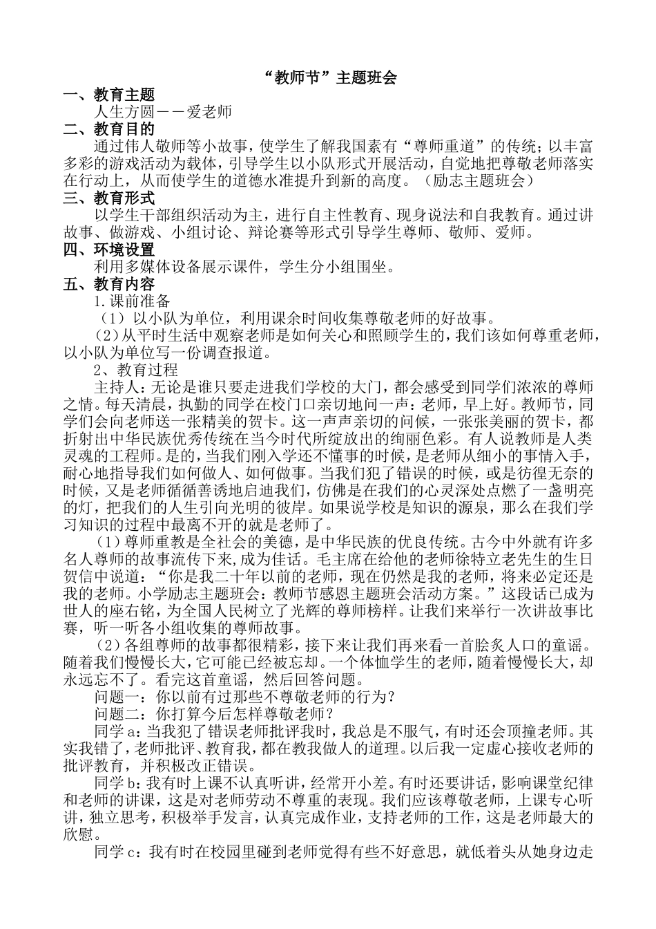 “教师节”主题班会.doc_第1页