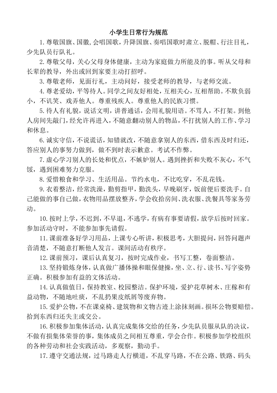 小学生日常行为规范.doc_第1页