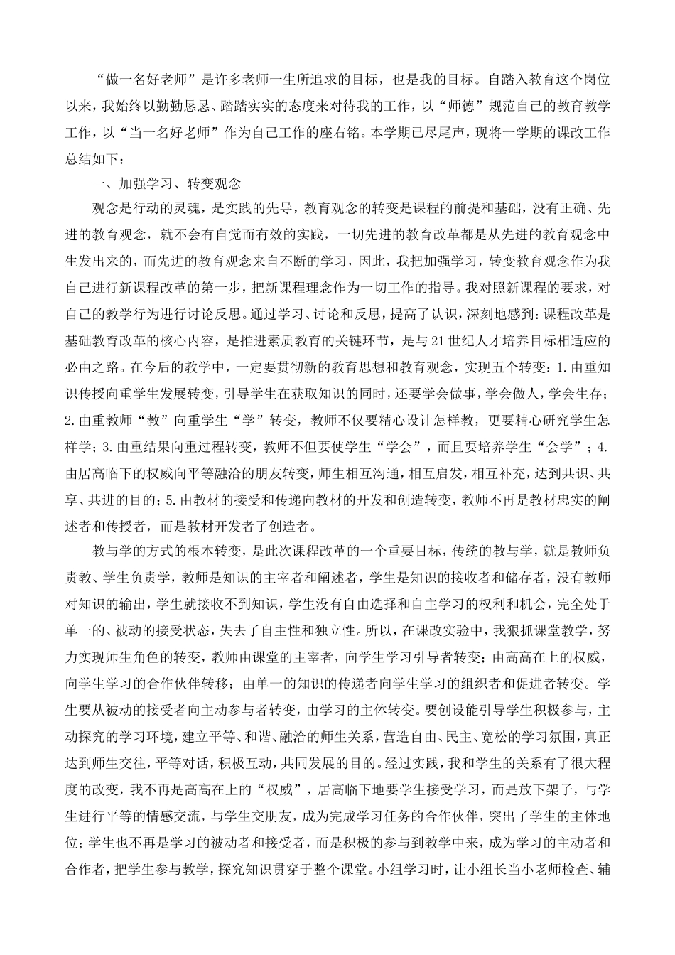 教师课改总结.doc_第1页