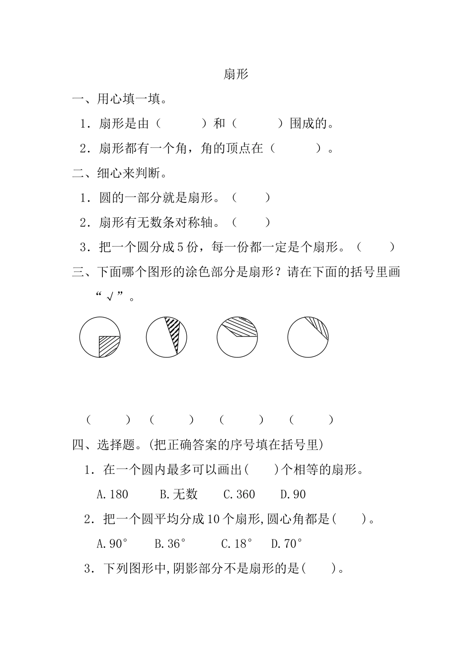 5.4.1扇形.doc_第1页