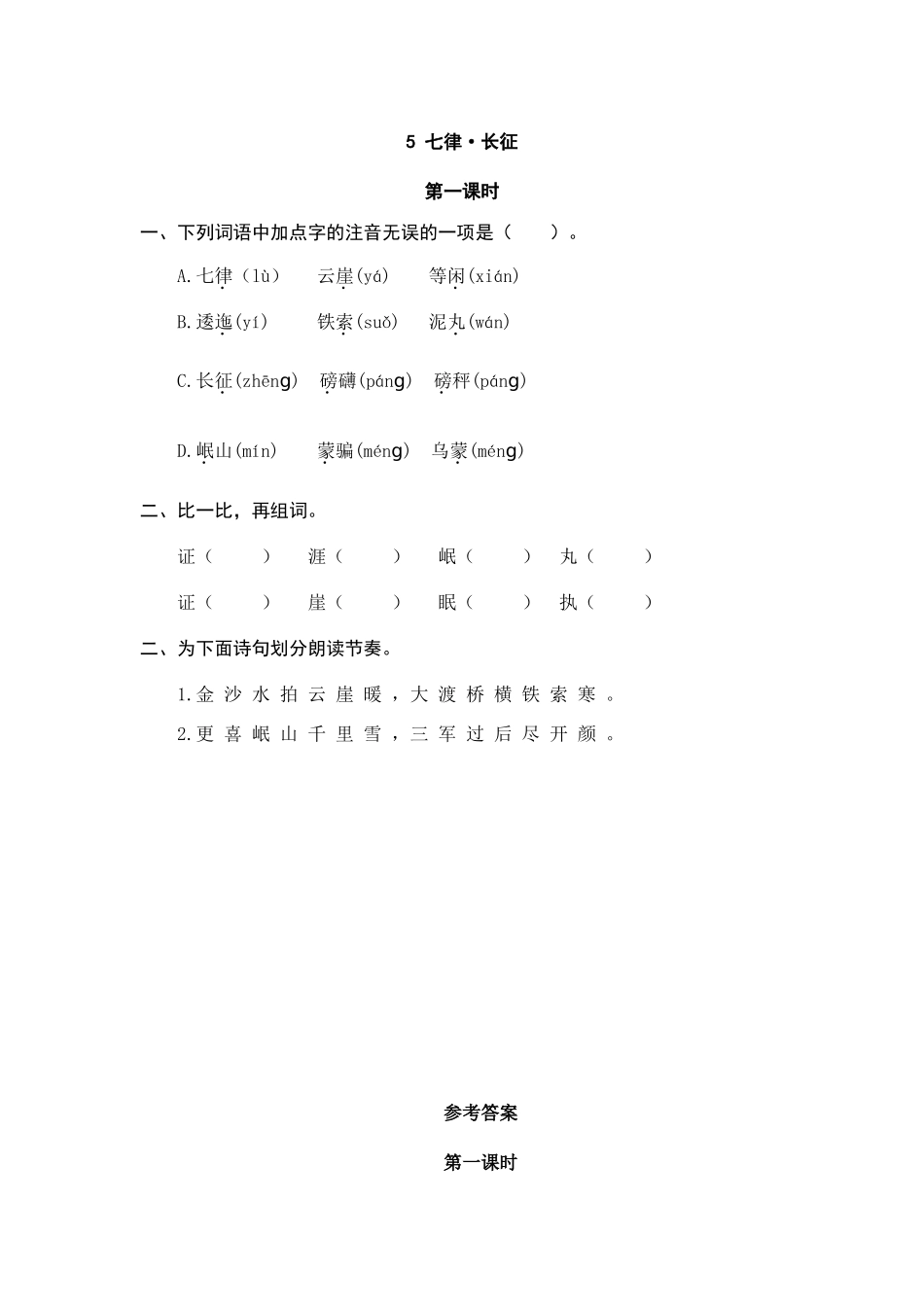 5 七律·长征 课时练.doc_第1页