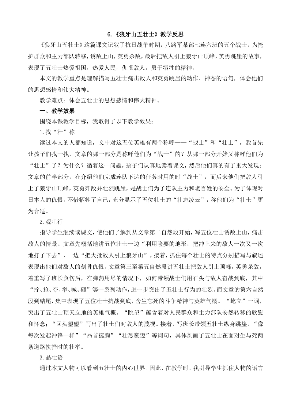 6 狼牙山五壮士 教学反思1.doc_第1页