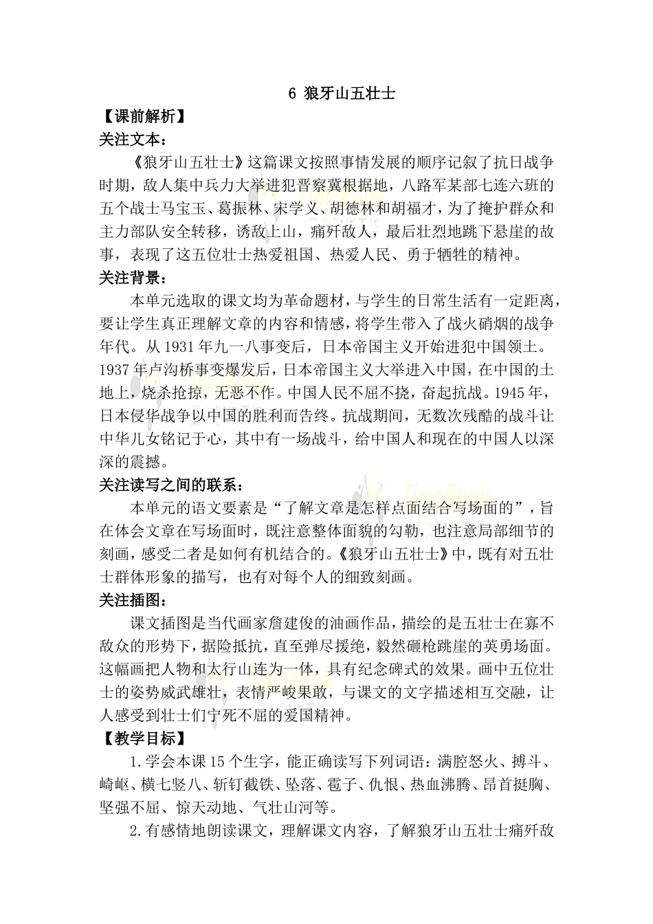 6 狼牙山五壮士 名师教案.doc_第1页