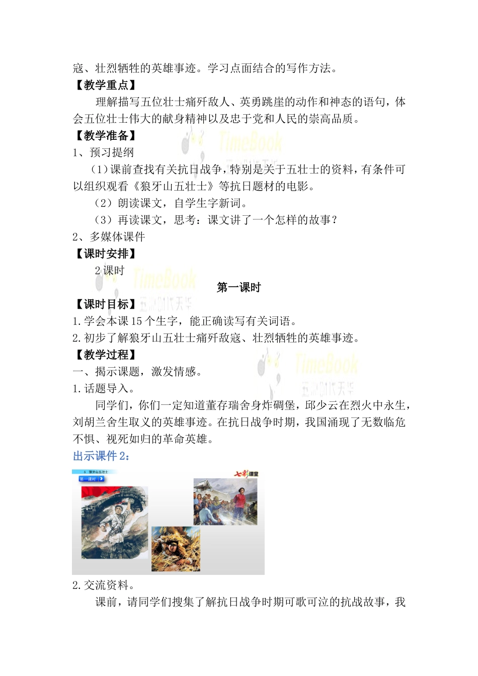 6 狼牙山五壮士 名师教案.doc_第2页