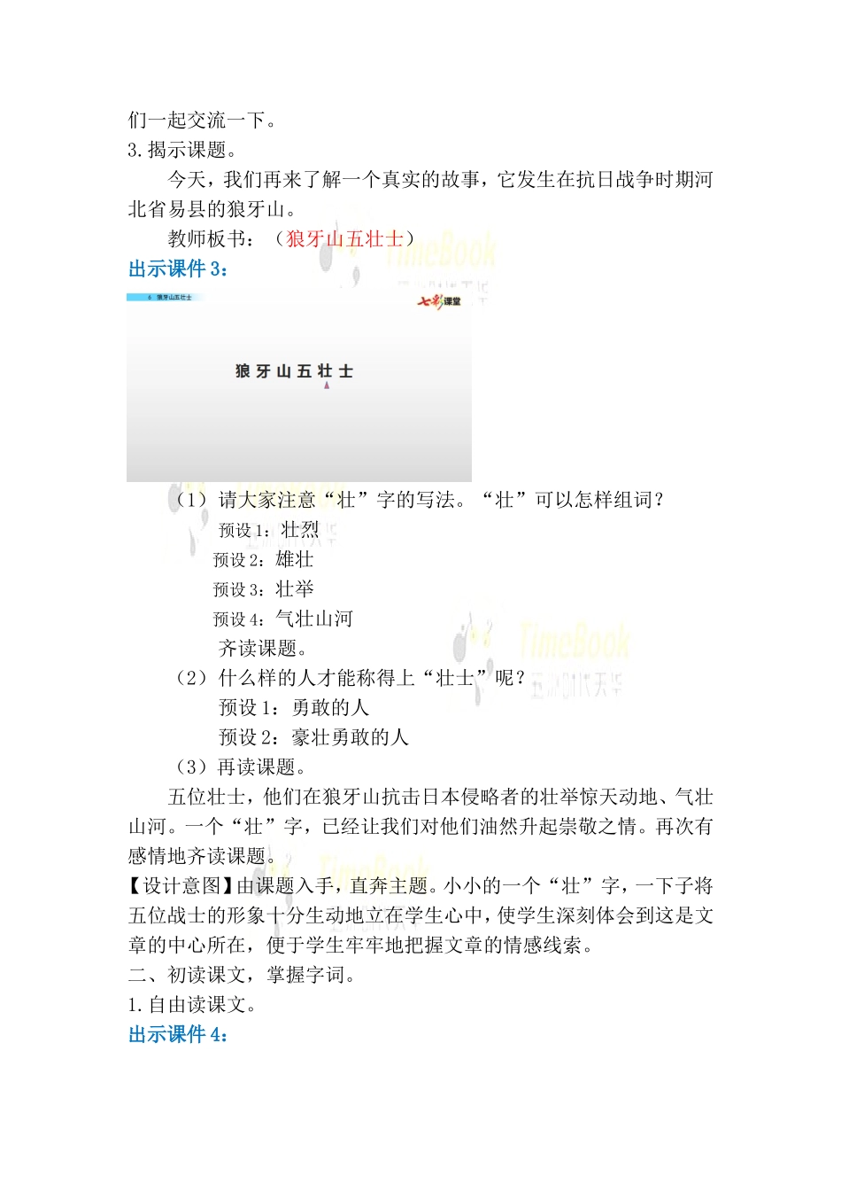 6 狼牙山五壮士 名师教案.doc_第3页