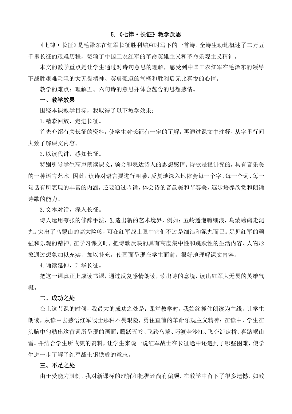 5 七律·长征 教学反思1.doc_第1页