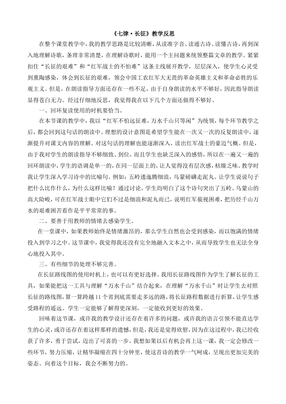 5 七律·长征 教学反思3.doc_第1页